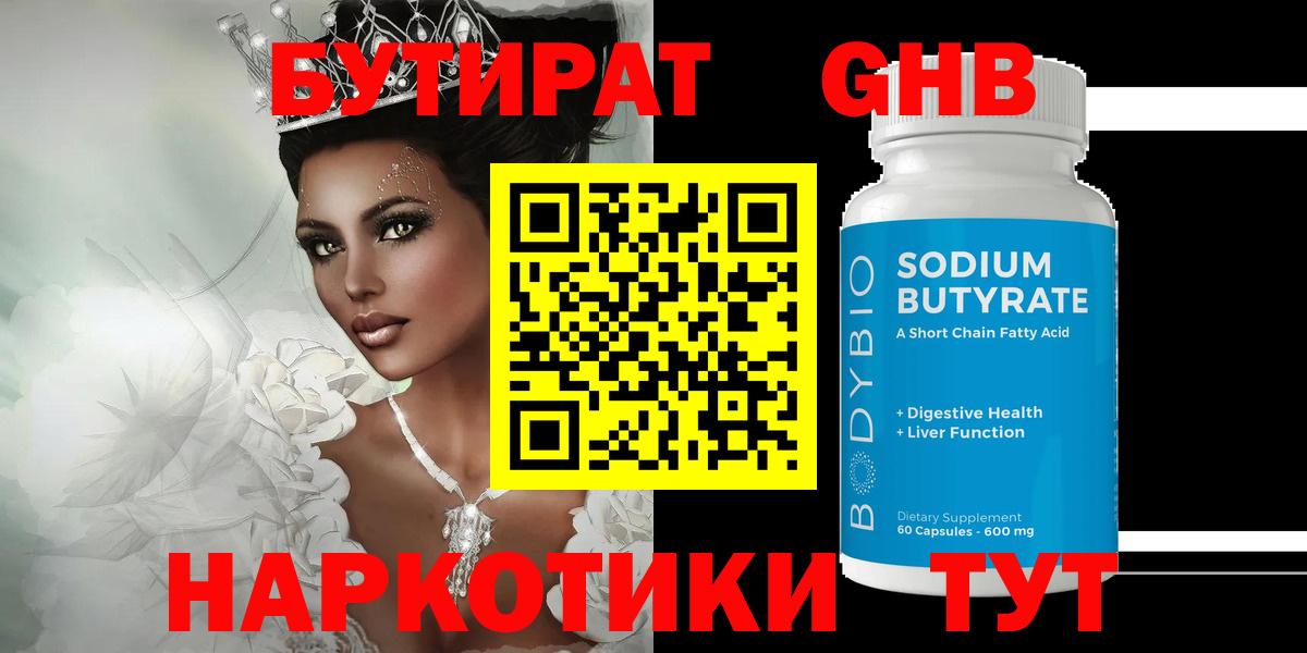 БУТИРАТ оксибутират  Знаменск 