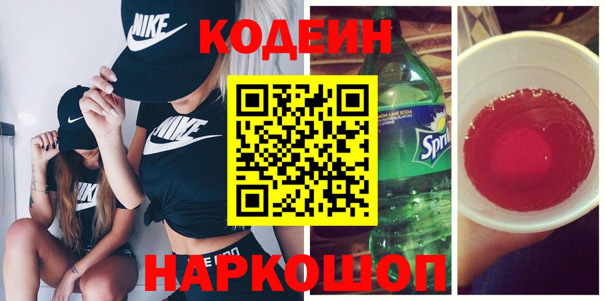 Codein напиток Lean (лин)  Codein напиток Lean (лин)  Знаменск 