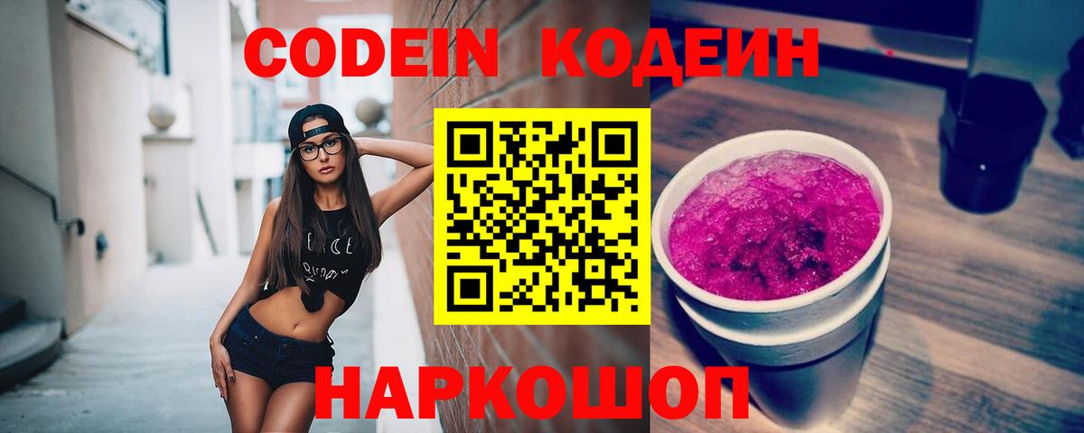 Кодеин Purple Drank Знаменск